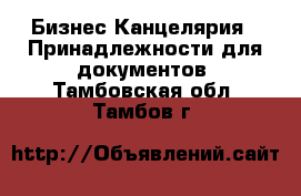 Бизнес Канцелярия - Принадлежности для документов. Тамбовская обл.,Тамбов г.